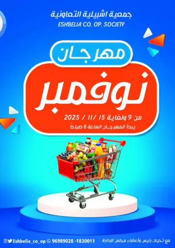 Special Offer من جمعية اشبيلية التعاونية